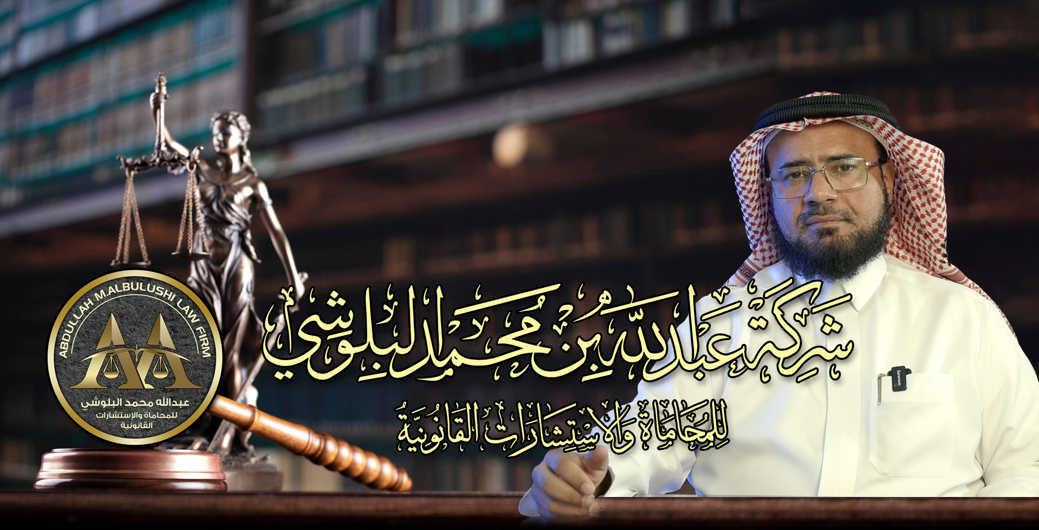 شركة عبد الله بن محمد البلوشي للمحاماة والاستشارات القانونيةمستشارك القانوني